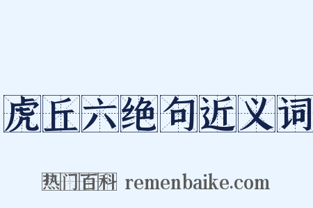虎丘六绝句近义词是什么意思的图片